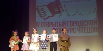 IV Открытый городской конкурс чтецов «О слово русское, родное», 2017
